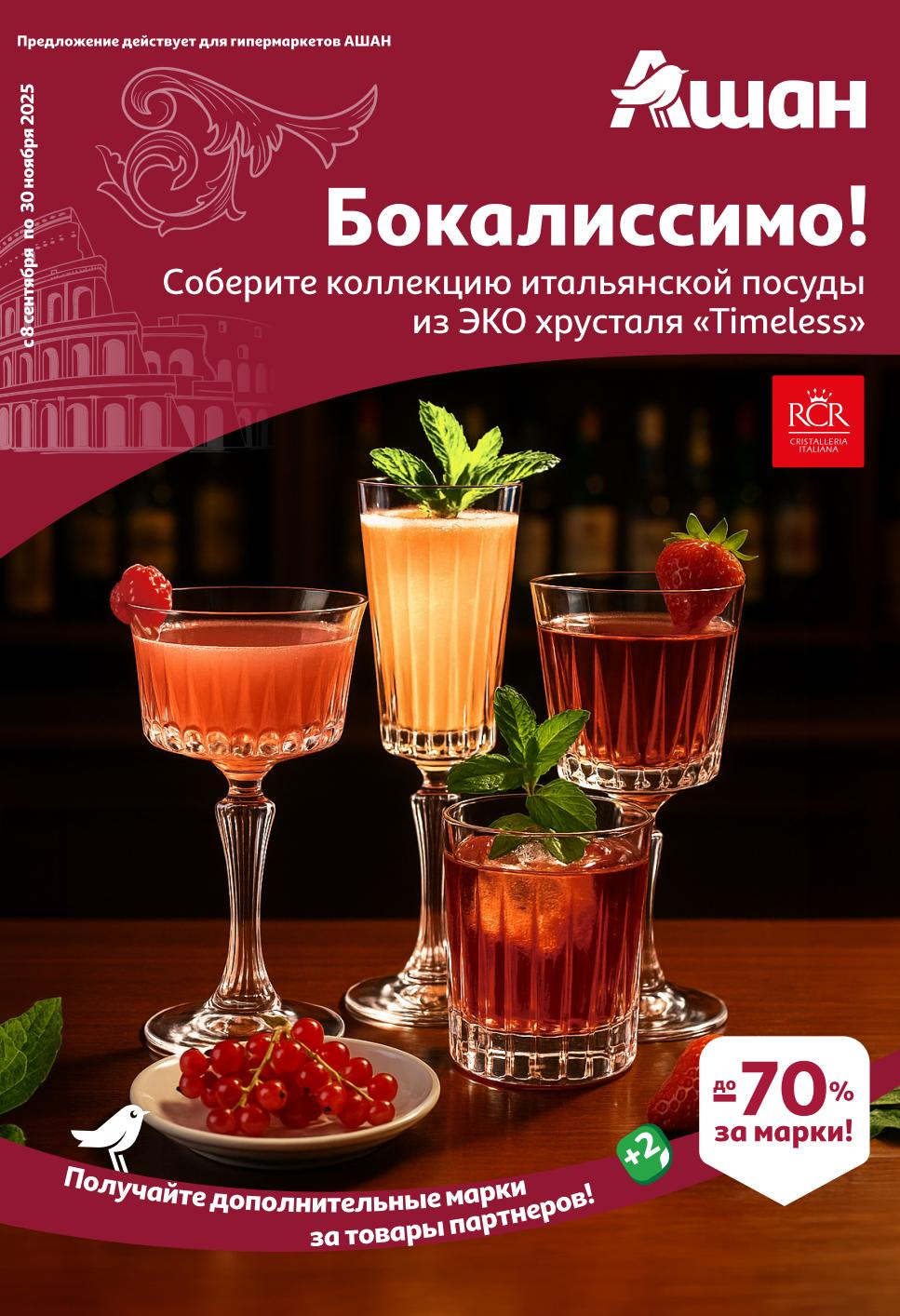 Акция Бокалиссимо в АШАН | Собери коллекцию итальянской посуды | Акция в АШАН 08.09-30.11.2025! Собирайте марки за покупки и получайте элегантную посуду из эко-хрусталя Timeless. Узнайте условия участия.